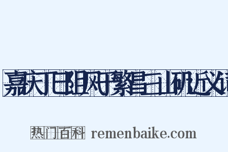 嘉庆丁巳阻风于繁昌三山矶近义词是什么意思的图片